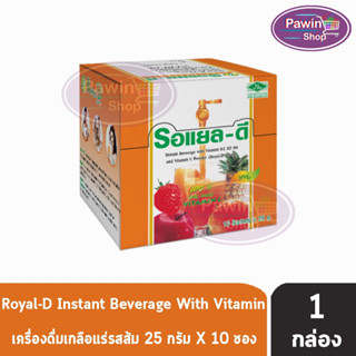 ROYAL-D รอแยล-ดี 25กรัม เครื่องดื่มเกลือแร่ กลิ่นส้ม บรรจุ 10 ซอง [1 กล่อง] สำหรับผู้ที่เสียเหงื่อมาก Electrolyte Beverage