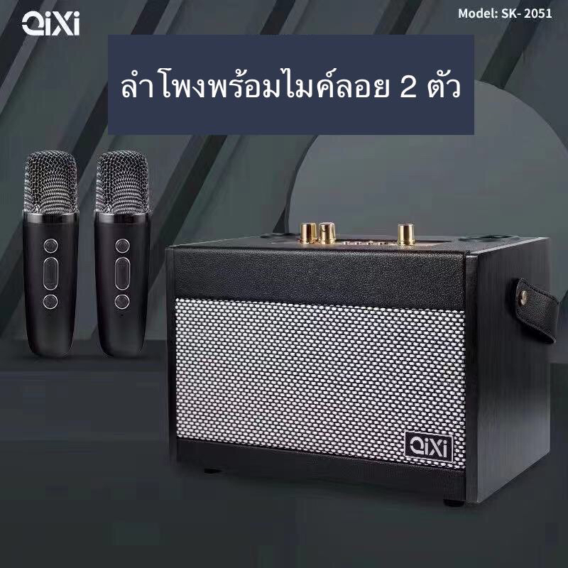 ลำโพงบลูทูธ ลำโพงช่วยสอน QiXi SK-2051 ฟรี ไมค์ลอย 2 ตัว