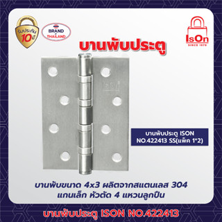 บานพับประตู 422413 SS (แพ็ค)