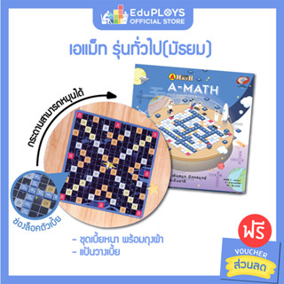 เอแม็ท รุ่นทั่วไป (มัธยม) ชุดไม้ ลายอวกาศ A-MATH เกมต่อเลขคำนวณ by EduPloys | Max Ploys