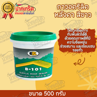 อะครีลิครูฟซิลเลอร์ ทาหลังคากันรั่วซึม 1 KG  BOSNY B-101