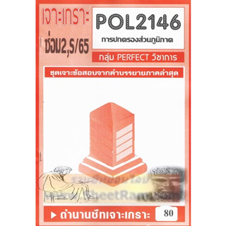 ชีทราม POL2146 / PS203 ชุดเจาะเกราะการปกครองส่วนภูมิภาค