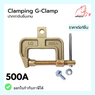 แคลมป์จับชิ้นงานทองเหลือง รูปทรง LQ-500A G-Clamp 500A  เหล็กจับชิ้นงาน  Clamping G-Clamp 500A WELDPLUS