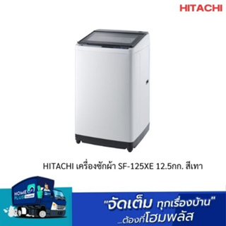 HITACHI SF-125 XE เครื่องซักผ้า 1 ถัง ฝาบน 12.5KG สีเทา