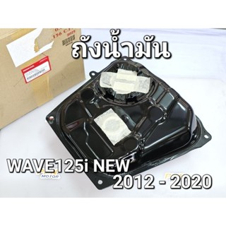 ถังน้ำมัน ถังน้ำมันเชื้อเพลิง WAVE125i NEW 2012 - 2019 แท้ศูนย์ฮอนด้า 17510-KYZ-P80