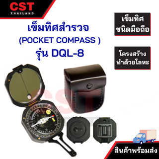 เข็มทิศสำรวจ DQL-8 (POCKET COMPASS MODEL )