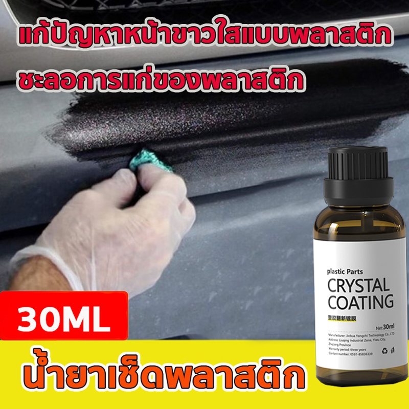 น้ํายาฟื้นฟูพลาสติก30mlรถเก่ากลายเป็นใหม่ น้ํายาเคลือบพลาสติกดํา น้ํายาขัดยางดํา น้ํายาเคลือบยางดํา น้ํายาทายางดํา ฟื้นฟ