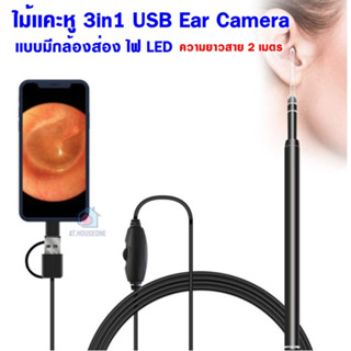 ไม้เเคะหู มีกล้องส่อง 3in1 USB Ear Camera  กล้องขนาดเล็กใช้กับโทรศัพท์