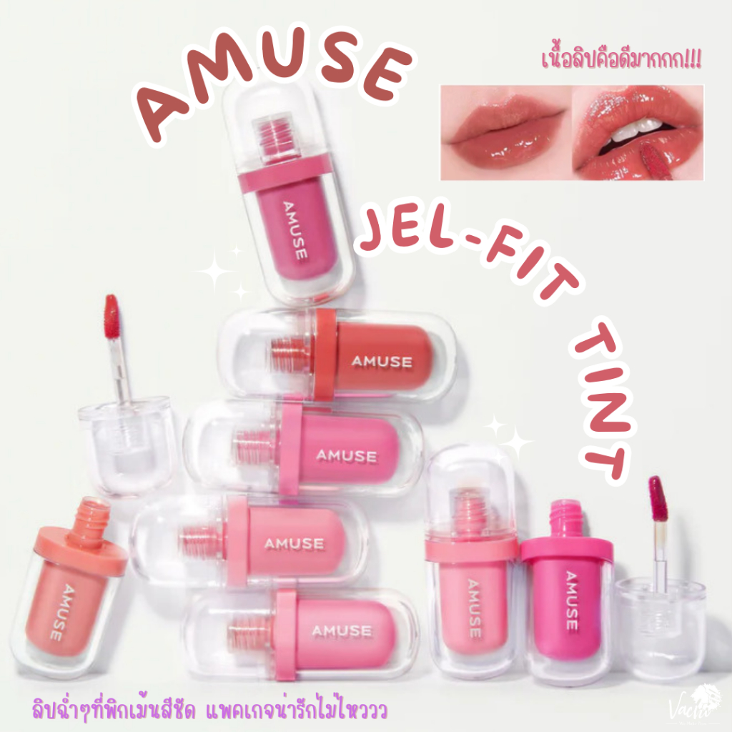 **ของแท้**พร้อมส่ง**AMUSE JEL-FIT TINT