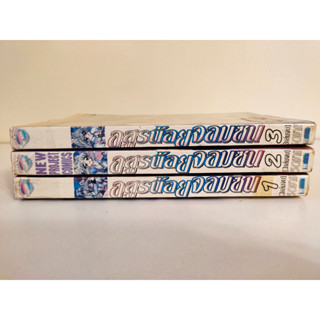 อสูรน้อยจอมซน ยกชุด เล่ม 1-3 จบ สภาพเช่า