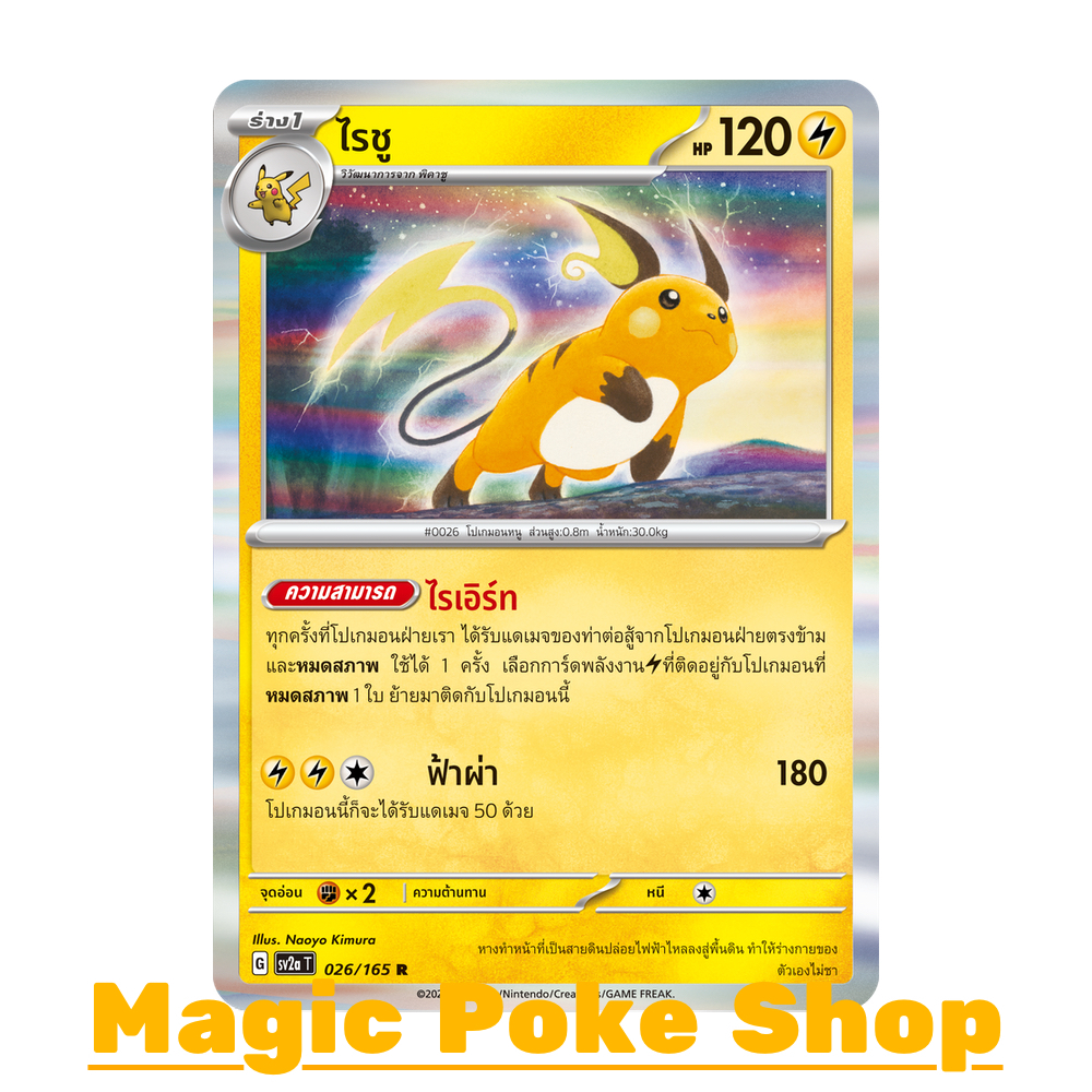 ไรชู (R-Foil) สายฟ้า ชุด โปเกมอนการ์ด 151 การ์ดโปเกมอน (Pokemon Trading Card Game) ภาษาไทย sv2a-026