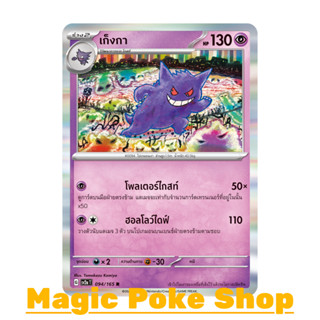 เก็งกา (R-Foil) พลังจิต ชุด โปเกมอนการ์ด 151 การ์ดโปเกมอน (Pokemon Trading Card Game) ภาษาไทย sv2a-094