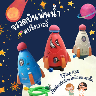 💥พร้อมส่ง💥 จรวดแรงดันน้ำ Rocket Prinkler น้ำพุกลางแจ้ง ของเล่นกลางแจ้งสำหรับเด็ก DD1808-76