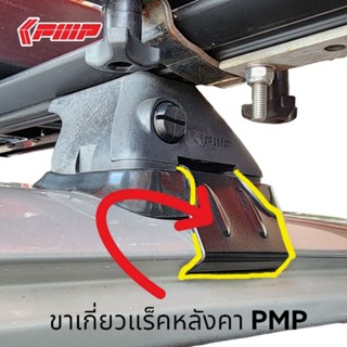 ขาเกี่ยวแร็คหลังคา PMP