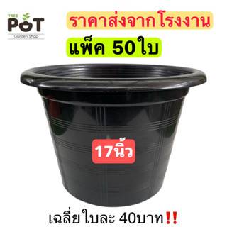 กระถาง กระถางต้นไม้ กระถางต้นไม้พลาสติก 17นิ้ว แพ็ค 50 ใบ สีดำ