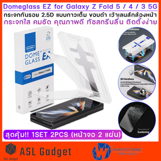 DomeGlass EZ กระจกกันรอย สำหรับ Galaxy Z Fold 5 / Z Fold 4 / Z Fold 3 มี 2 ชิ้นในกล่องเดียว ทนทาน คุณภาพเยี่ยม