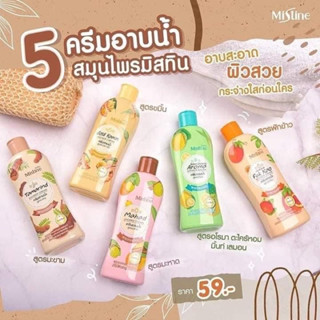 ครีมอาบน้ำ สบู่ มิสทิน สูตรสมุนไพร อโรม่า ขนาด 200 มล. มีให้เลือก 5 สูตร ฟักข้าว /มะหาด /ขมิ้นทอง /มะขาม /ตะไคร้หอม