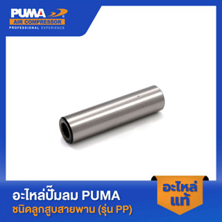 PUMA สลักลูกสูบ PUMA 1-2 HP 2 สูบ อะไหล่ปั๊มลมสายพาน รุ่น PP-21,PP-22