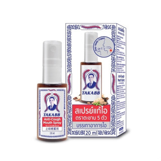 TAKABB Anti-Cough Mouth Spray สเปรย์ ตราตะขาบห้าตัว ขนาด 20 ml 1 ขวด 04631