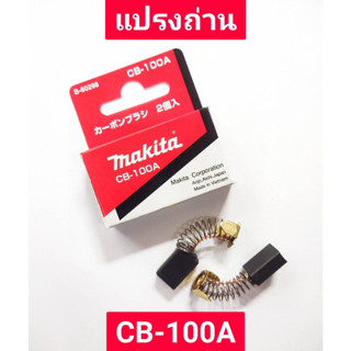 แปรงถ่าน CB-100A ยี่ห้อ MAKITA ของแท้!