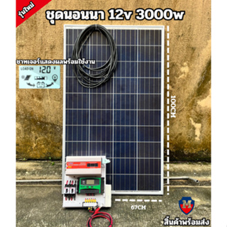 ชุดนอนนา ชุดคอนโทรล 3000W ชาร์จเจอร์30A โซล่าเซลล์ แผงโซล่าเซลล์ 100w พลังงานแสงอาทิตย์ 12Vและ12Vto 220V ไม่รวมแบตเตอร์ร