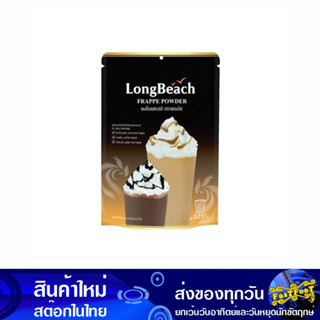 ผงเฟรปเป้ 400 กรัม ลองบีช Longbeach Frappe Powder ผงปั่นเฟรปเป้ เฟรปเป้ ผงเครื่องดื่ม ผงชงเครื่องดื่ม