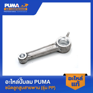 PUMA ก้านสูบ PUMA 1-2 HP 2 สูบ อะไหล่ปั๊มลมสายพาน รุ่น PP-21,PP-22 V1