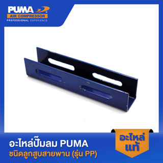 PUMA ขามอเตอร์ PUMA 1/4 HP อะไหล่ปั๊มลมสายพาน รุ่น PP-1