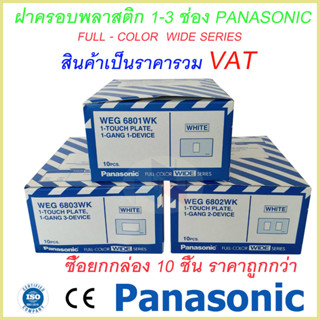 ฝาพลาสติก สีขาว 1ช่อง-3ช่อง รุ่นใหม่ พานาโซนิค หน้ากาก 1ช่อง-3ช่อง Panasonic  Full-Color Wide Series ซื้อยกกล่อง 10 ใบ #