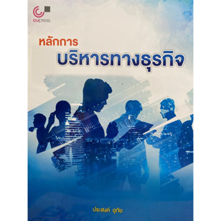 9789740342311 หลักการบริหารทางธุรกิจ(ประสงค์ อุทัย)