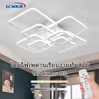 LCMKR ไฟเพดาน LED ที่ทันสมัย  โคมไฟระย้า 70W 120W 180W รีโมทหรี่แสงได้ สำหรับห้องนอน ห้องทานอาหาร ห้องนั่งเล่น แสงในร่ม