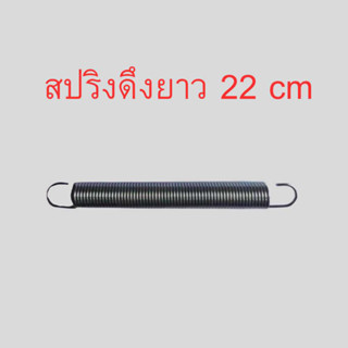 สปริงดึงยาวทั่วไป สปริงดัดแปลงงานต่างๆ ความยาว 22cm ความโตนอก 23mm เส้นลวดขนาด 2.8mm ชุบกันสนิมอย่างดี