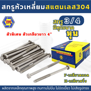 (1-2ตัว) สกรูหัวหกเหลี่ยมสแตนเลส หุน SUS 304 (3/4)  ยาว 8นิ้ว-12นิ้ว  เกลียวยาว 4"