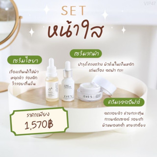 EVE’S เซตหน้าใส 3 สเตป (เซรั่มรกม้า+เซรั่มไฮยา+ครีมเจล)