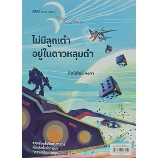 ไม่มีลูกเต๋าอยู่ในดาวหลุมดำ