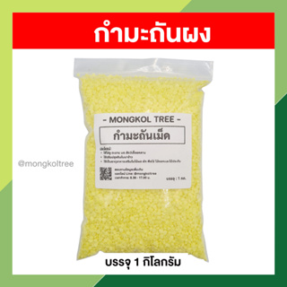 กำมะถันเม็ด กำมะถันไล่งู บรรจุ 1 กก. Sulfur ไล่ตะขาบ สัตว์เลื้อยคลาน ตัวเงินตัวทอง แมลงรบกวน แก้โรคพืช เป็นอาหารเสริมในพ