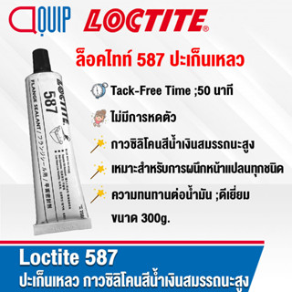 LOCTITE 587 ล็อคไทท์ BLUE RTV SILICONE กาวซิลิโคนสีน้ำเงิน สมรรถนะสูง ไม่มีการหดตัว เหมาะสำหรับการผนึกหน้าแปลนทุกชนิด