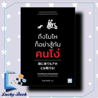 หนังสือ ถึงโมโหก็อย่าสู้กับคนโง่ #ทามุระ โคทาโร่ #วีเลิร์น(WeLearn)