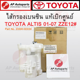 แท้เบิกศูนย์ ! กรองเบนซิน ALTIS 01-07 ZZE12# / VIOS 03 NCP42 / CAMRY ACV30 / ESTIMA เบอร์ 23300-0D030 ไส้กรองเบนซิน