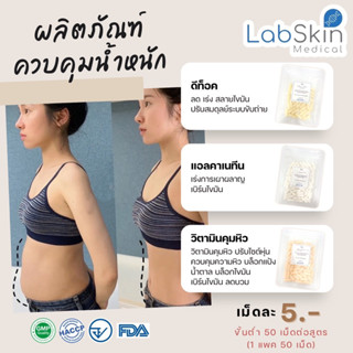 วิตามินเร่งลดนน. สัดส่วน คุมหิว/ดีท้อค/แอลคา Labskin 50แคปซูล