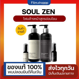 Soulzen 🍃โซเซลโฟมล้างหน้าลดสิวผิวติดสาร โฟมล้างหน้าสมุนไพร 3 in 1