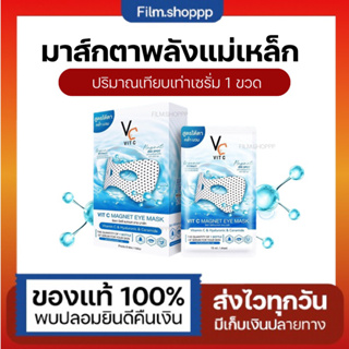 วิตซีอายมาส์ก 👀 Vit C Magnet Eye mask มาส์กตาวิตซี ลดใต้ตาบวม ตาคล้ำ ขอบตาดำ