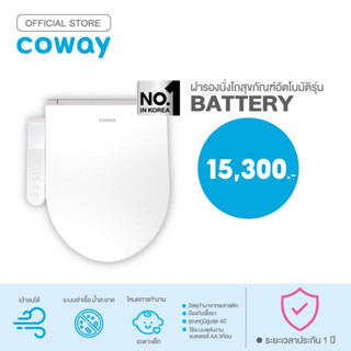 Coway ฝารองนั่งพร้อมที่ฉีดชำระล้างอัตโนมัติ รุ่น Battery Bidet (ฟรีบริการ 1 ปี)