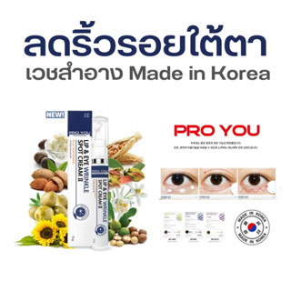 Proyou Lip &amp; Eye wrinkle Spot Cream II พร้อมเซรั่ม เวชสำอาง Made in Korea ส่งฟรี