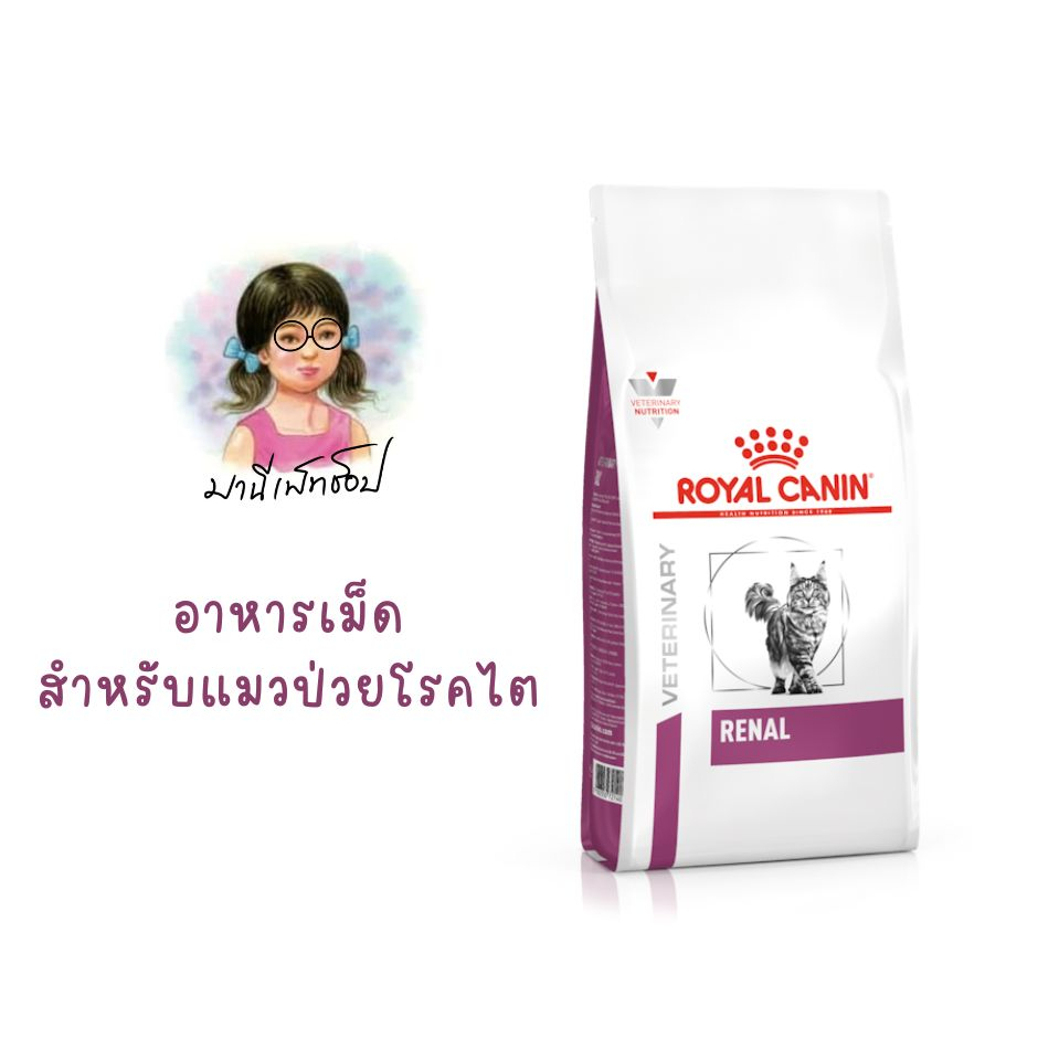 Royal Canin RENAL CAT 400g อาหารแมวประกอบการรักษาโรคไต ชนิดเม็ด