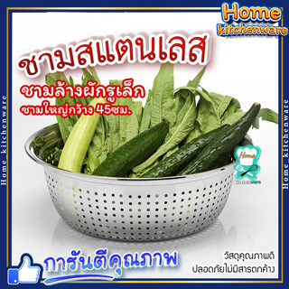 กะละมังสเตนเลส ชามใหญ่ กว้าง 45ซม.กะละมังมีรู กะละมังล้างผัก กะละมังซาวข้าว ตะแกรงอเนกประสงค์ ตะกร้า ล้างผักผลไม้ชามล้าง