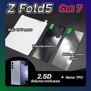 Set 7 ฟิล์มกระจกกันรอยแบบมีขอบ &amp; ฟิล์ม Nano TPU Samsung Z Fold 5 ลีก้า