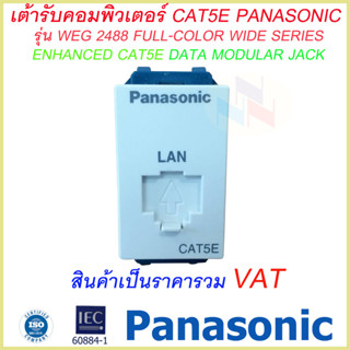 เต้ารับคอมพิวเตอร์ CAT5E Panasonic WEG 2488/ปลั๊ก LAN CAT5E รุ่นใหม่ พานาโซนิค