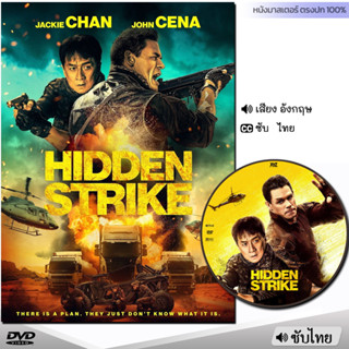 DVD หนังดีวีดี Hidden Strike เฉินหลง (พากย์ไทย/ซับไทย) หนังใหม่ หนัง ดีวีดี