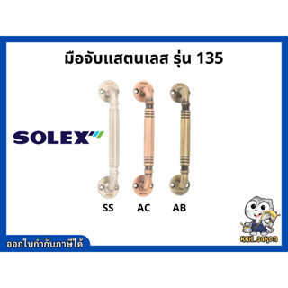 มือจับ มือจับประตูหน้าต่าง มือจับสแตนเลส โซเล็กซ์ Solex รุ่น 135